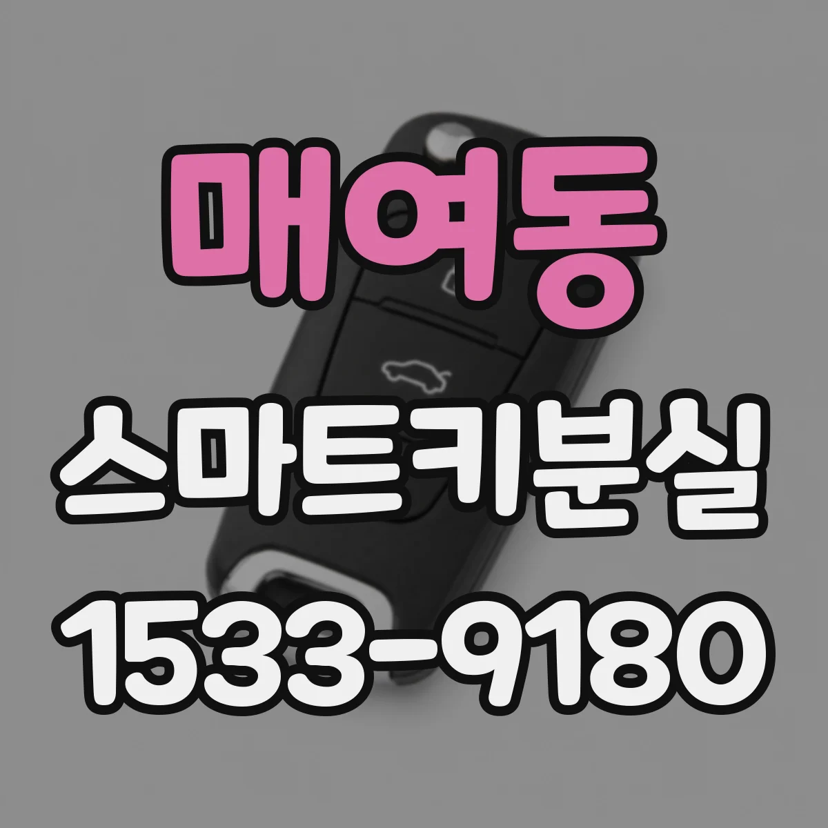 매여동 스마트키분실