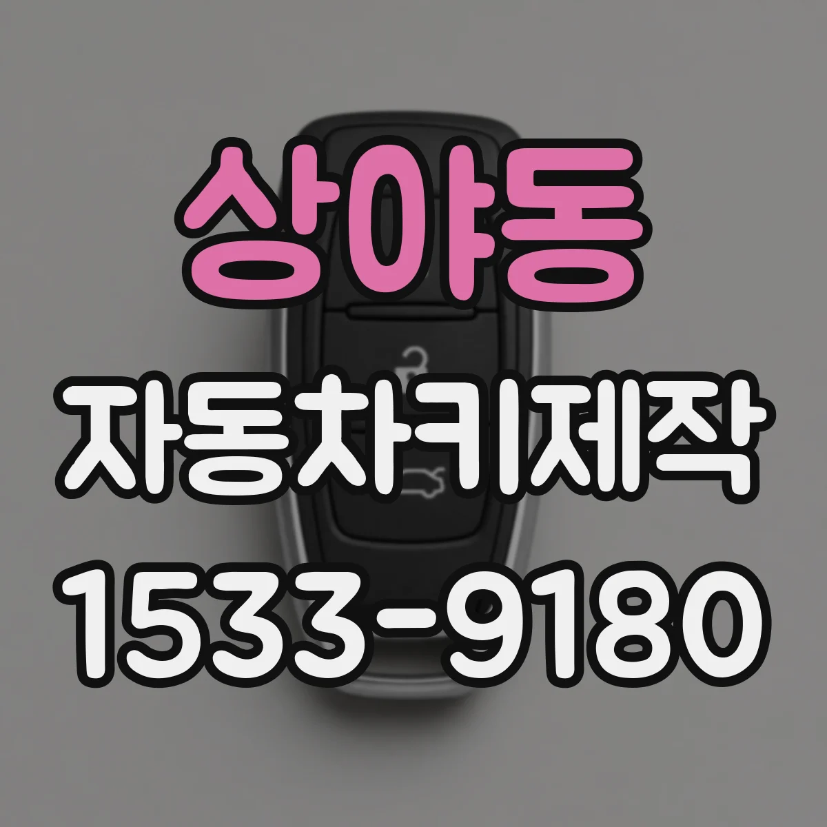 상야동 자동차키제작