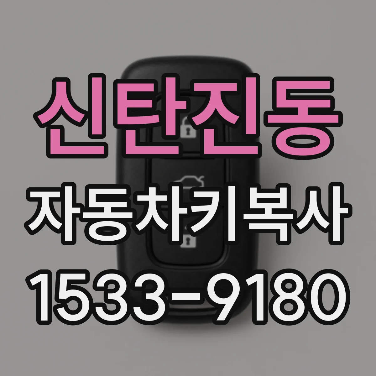 신탄진동 자동차키복사