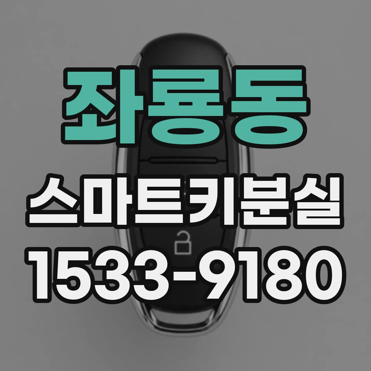 좌룡동 스마트키분실