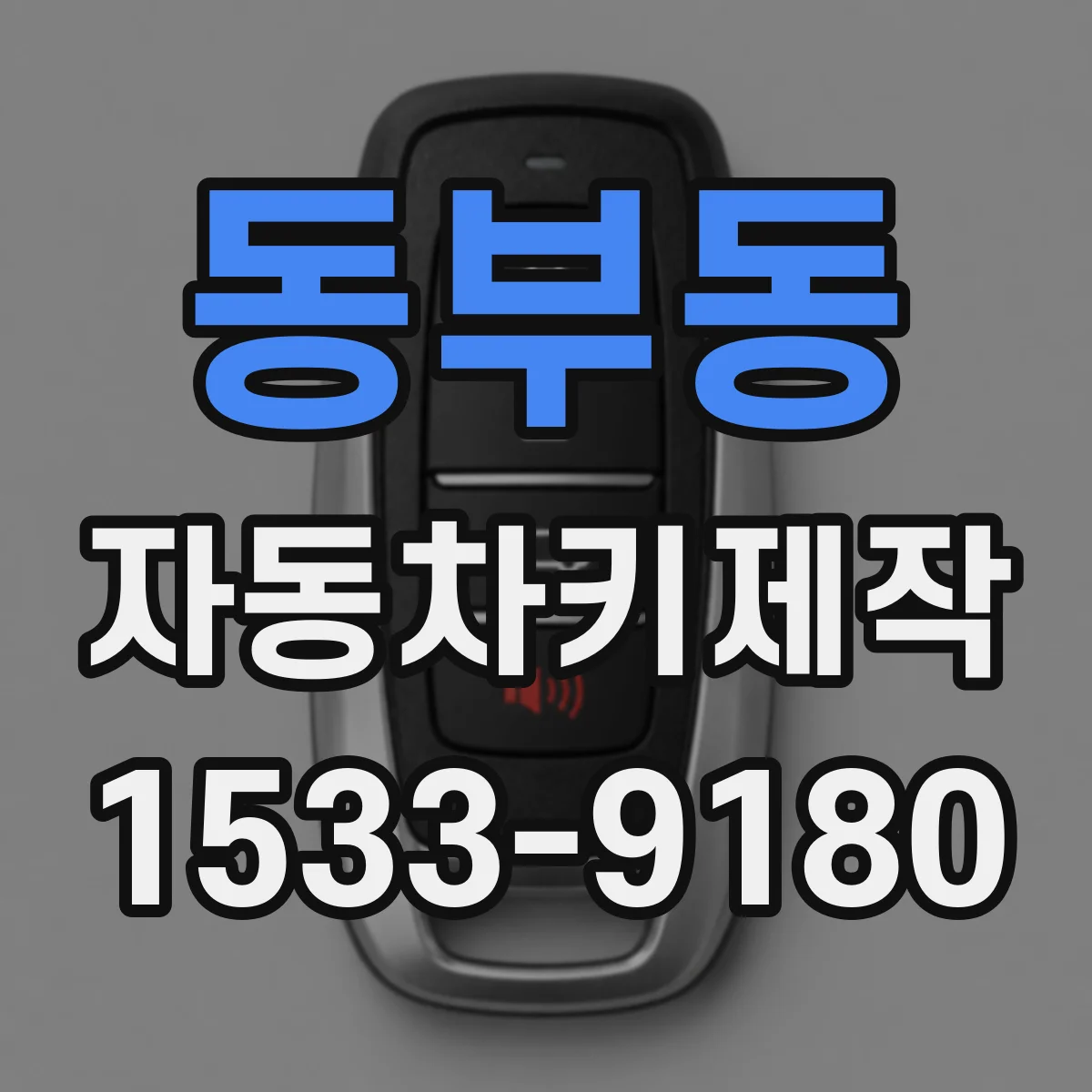 동부동 자동차키제작