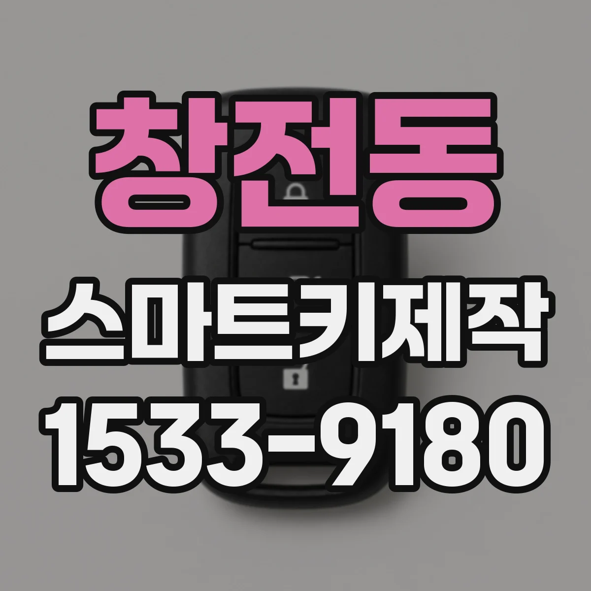 창전동 스마트키제작