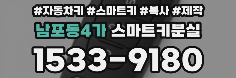 남포동4가 스마트키분실