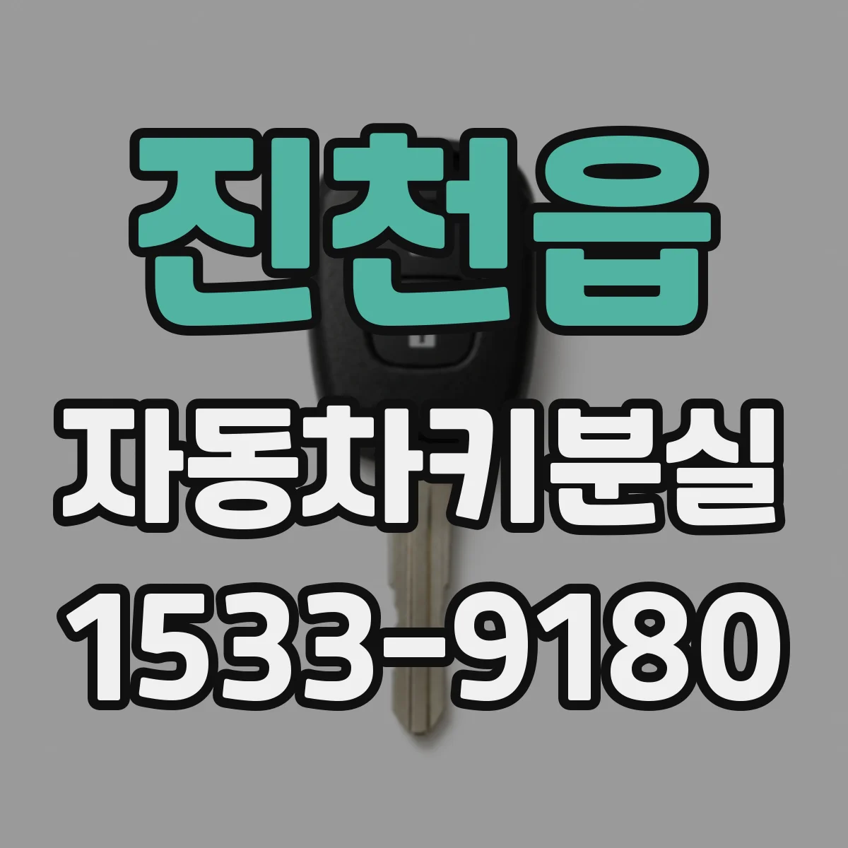 진천읍 자동차키분실
