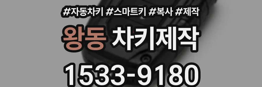 왕동 차키제작