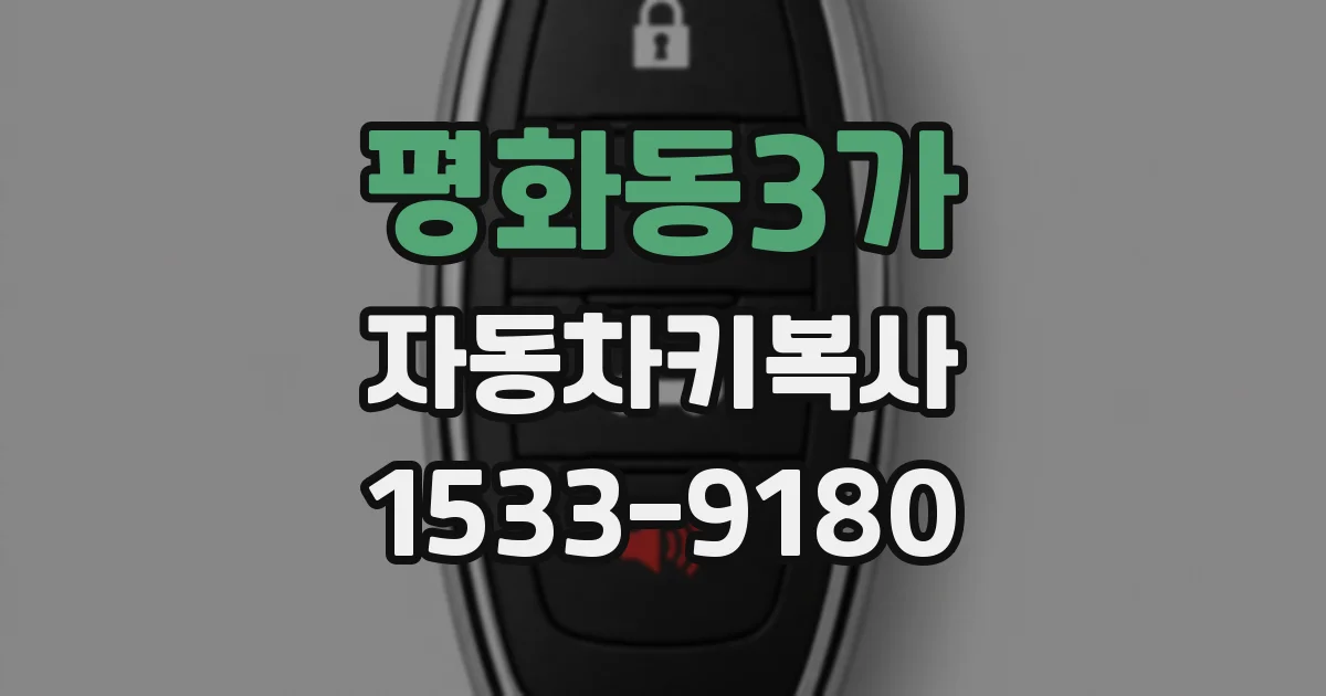 평화동3가 자동차키복사