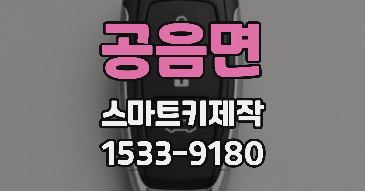 공음면 스마트키제작