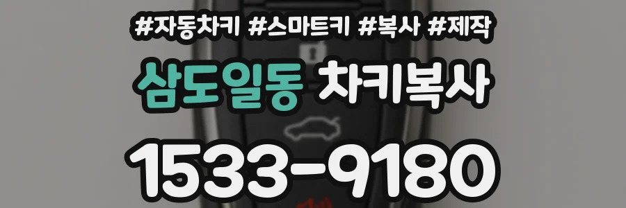 삼도일동 차키복사