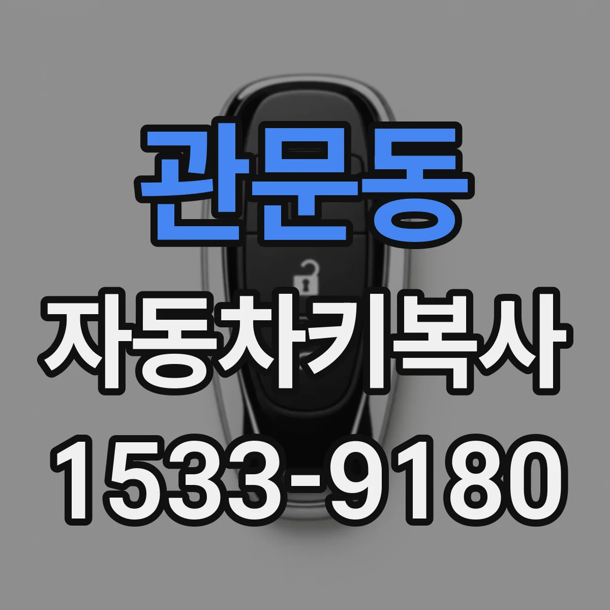 관문동 자동차키복사