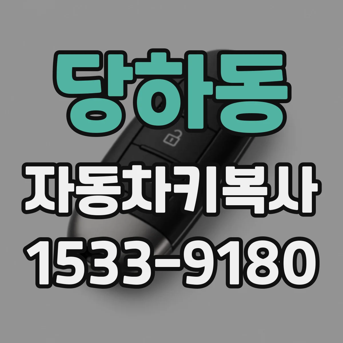당하동 자동차키복사