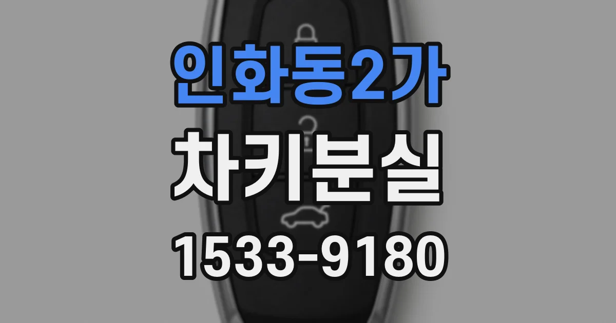 인화동2가 차키분실