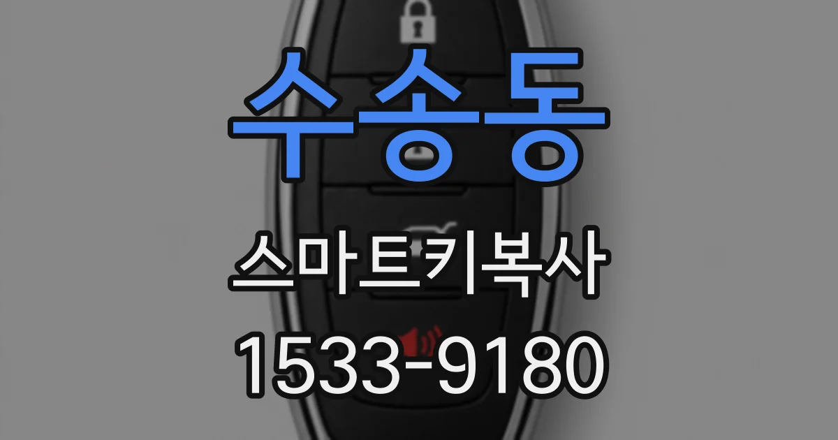 수송동 스마트키복사