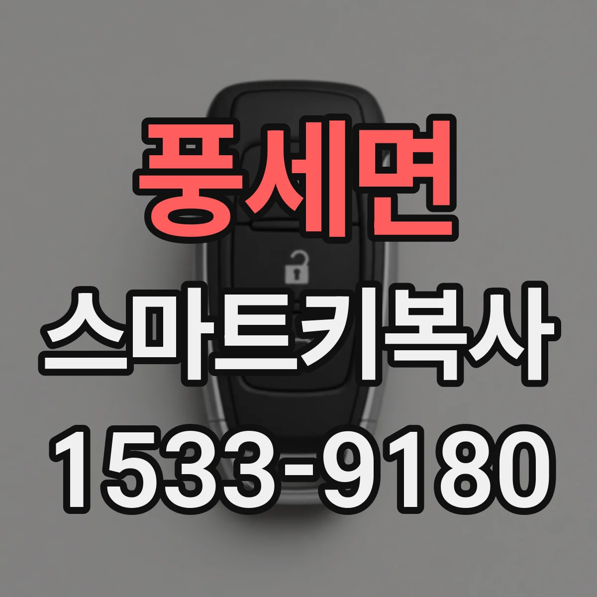 풍세면 스마트키복사