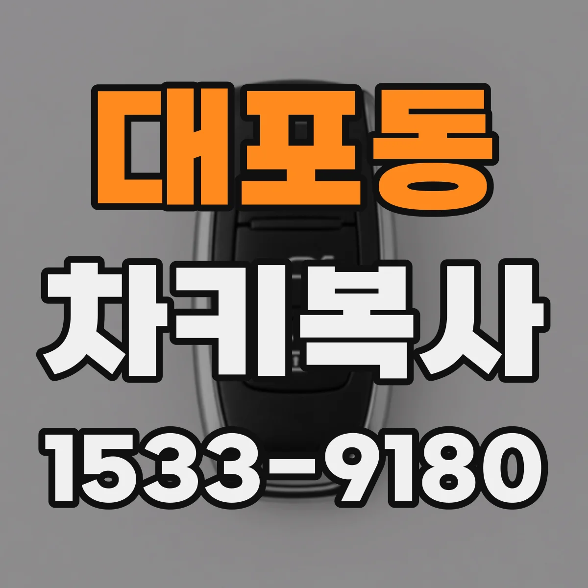 대포동 차키복사
