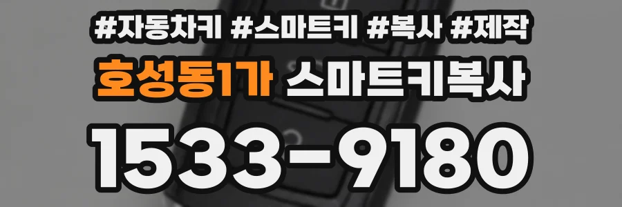호성동1가 스마트키복사