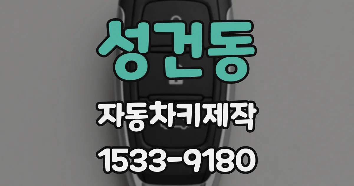 성건동 자동차키제작