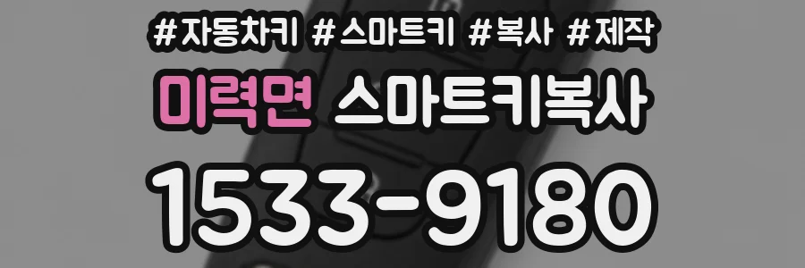 미력면 스마트키복사