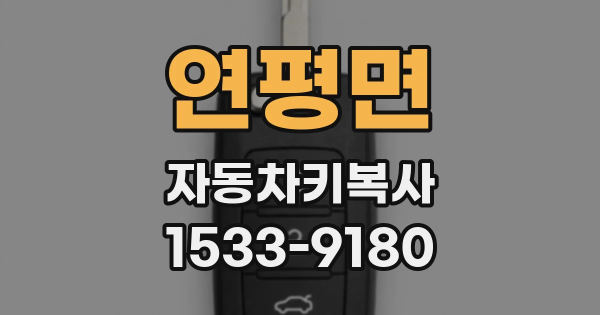 연평면 자동차키복사