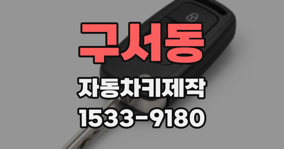 구서동 자동차키제작