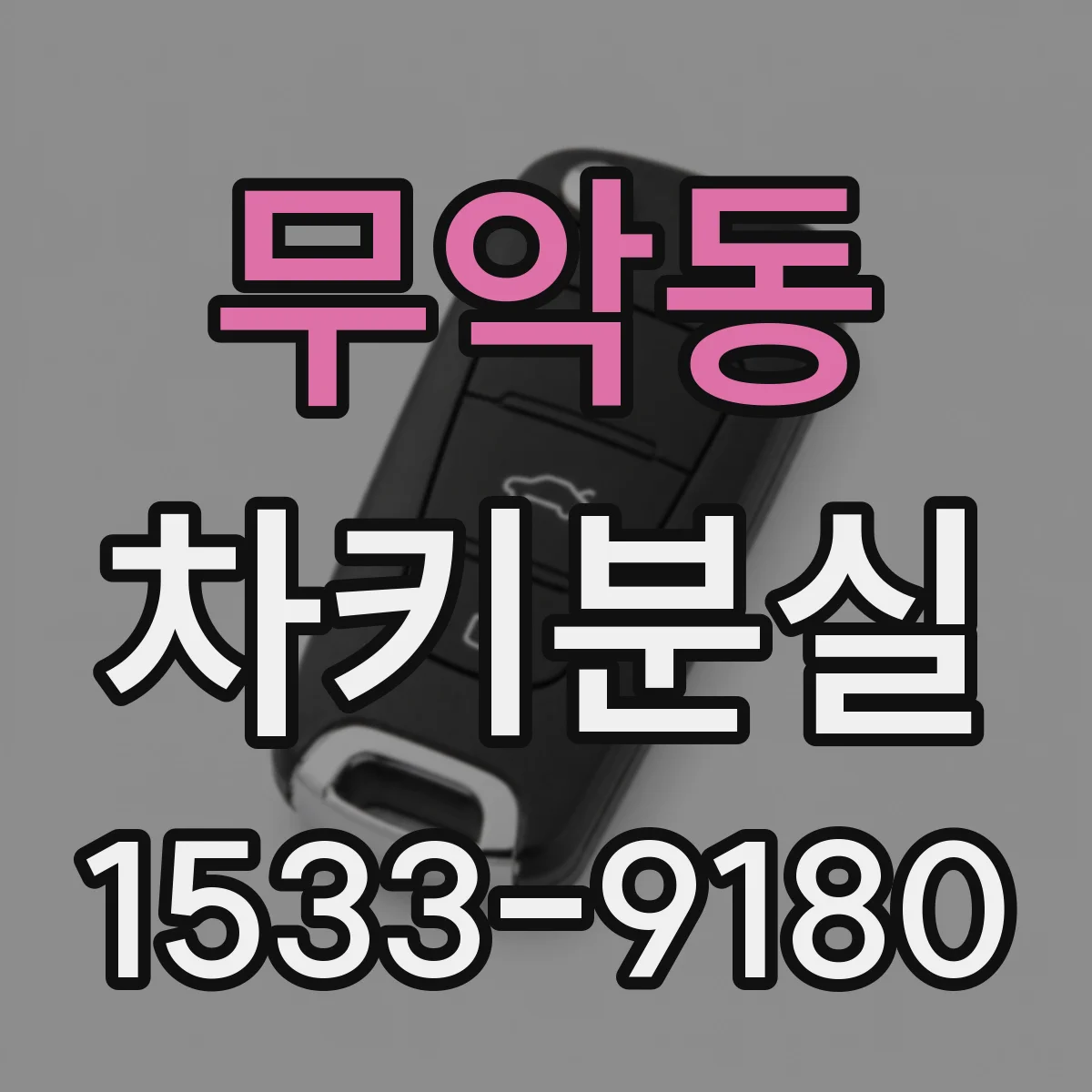 무악동 차키분실