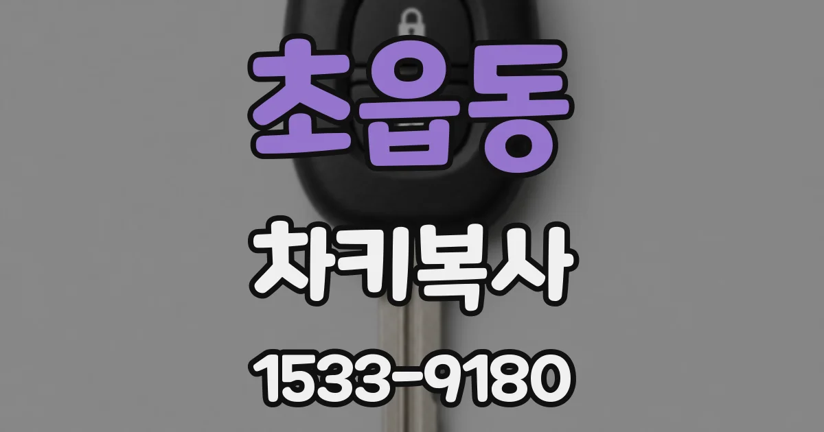 초읍동 차키복사