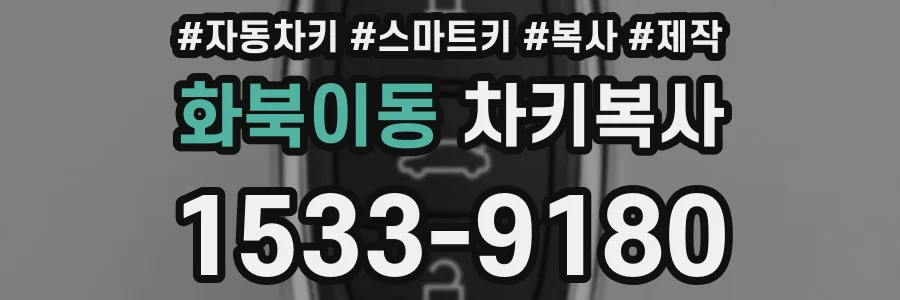 화북이동 차키복사