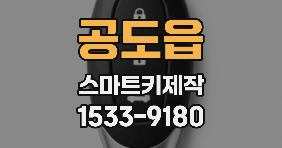 공도읍 스마트키제작