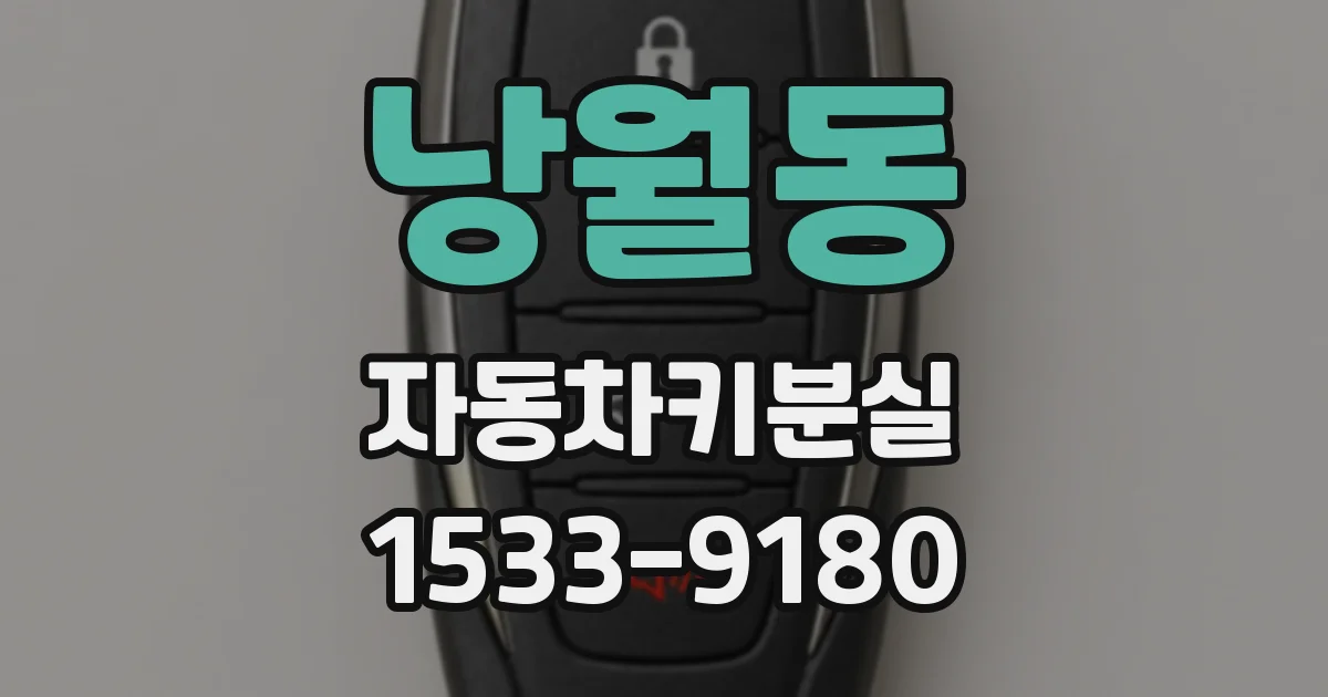 낭월동 자동차키분실