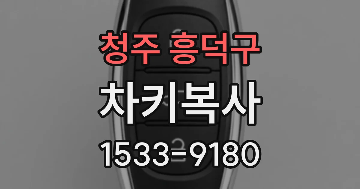 청주 흥덕구 차키복사