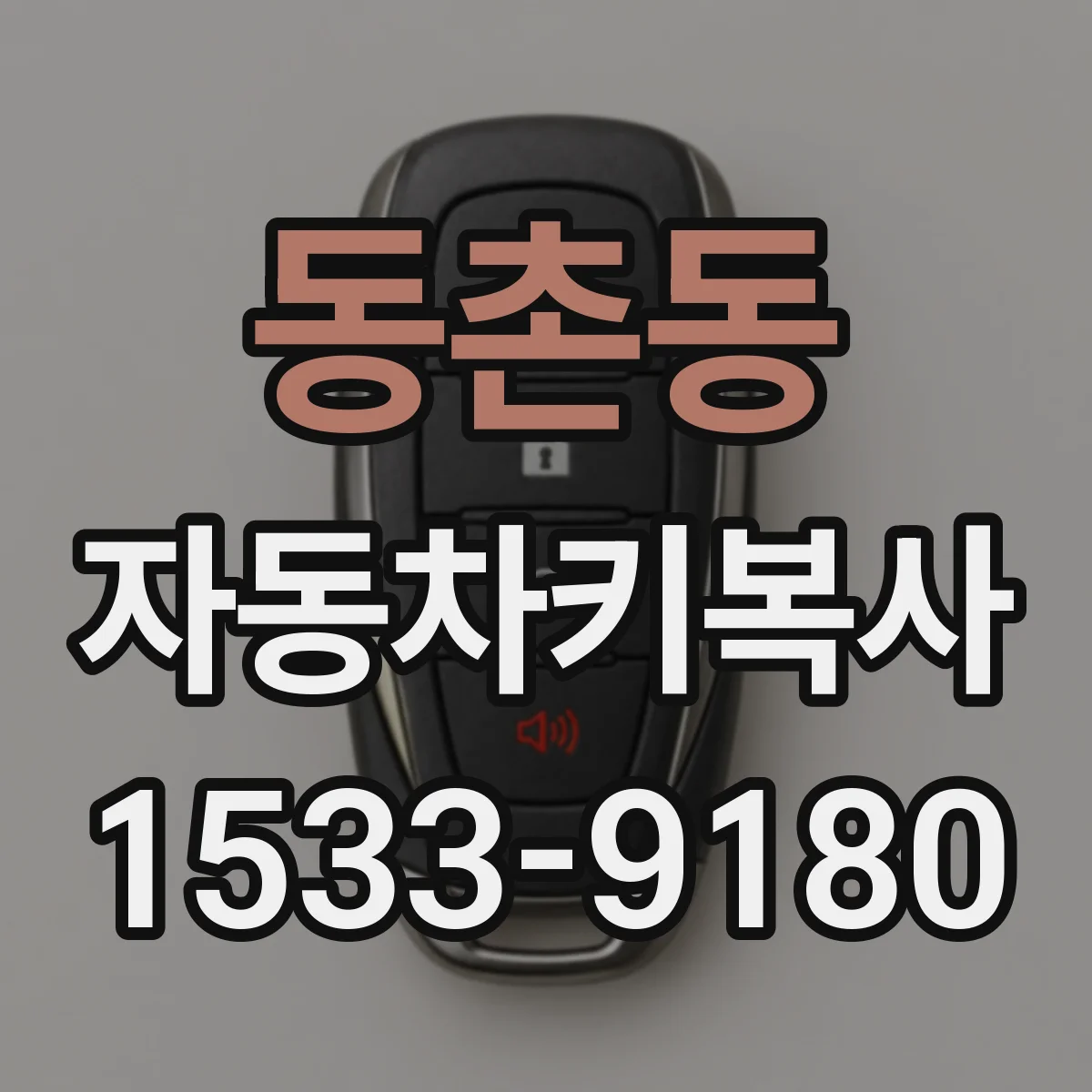 동촌동 자동차키복사