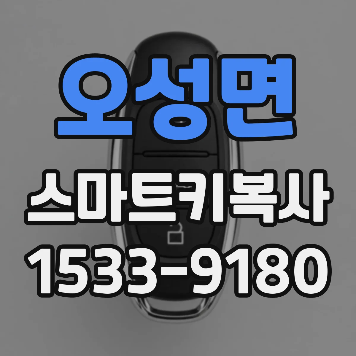 오성면 스마트키복사