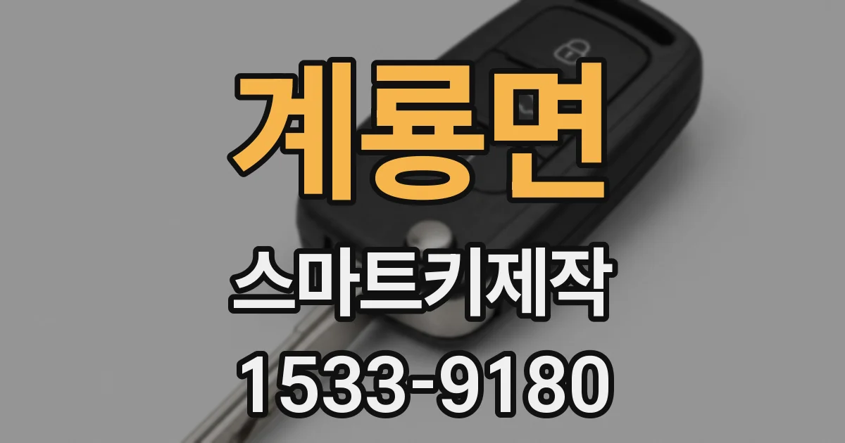 계룡면 스마트키제작