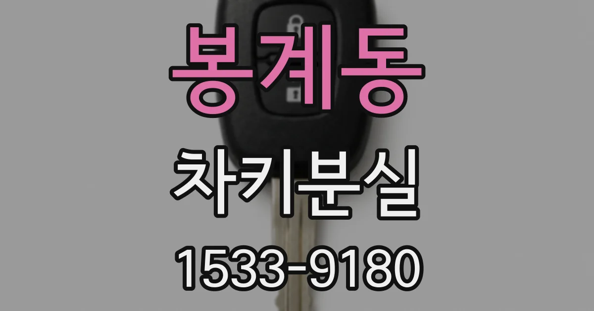 봉계동 차키분실