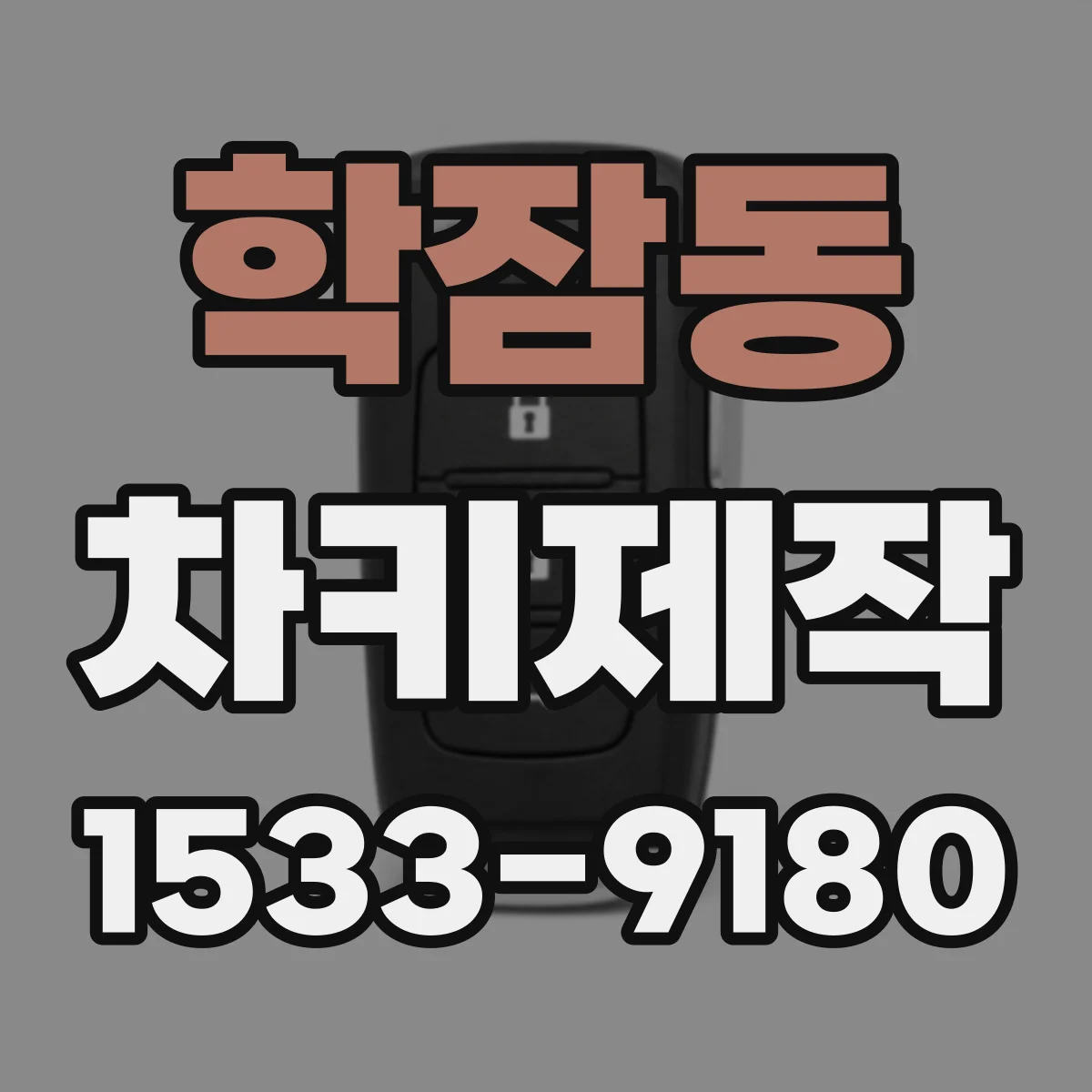 학잠동 차키제작