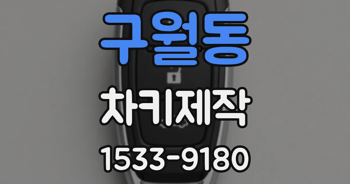 구월동 차키제작
