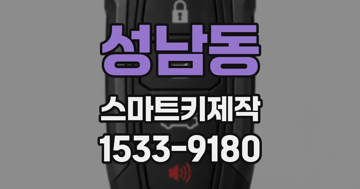 성남동 스마트키제작