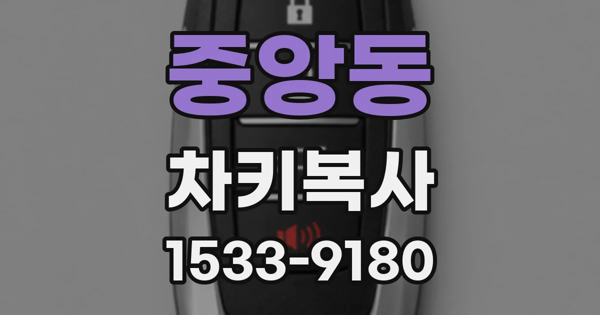 중앙동 차키복사