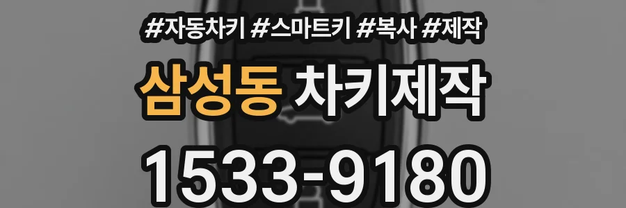 삼성동 차키제작