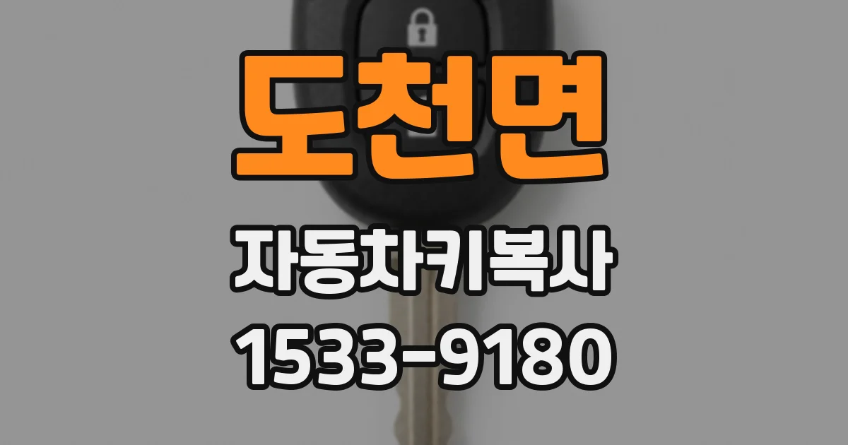 도천면 자동차키복사