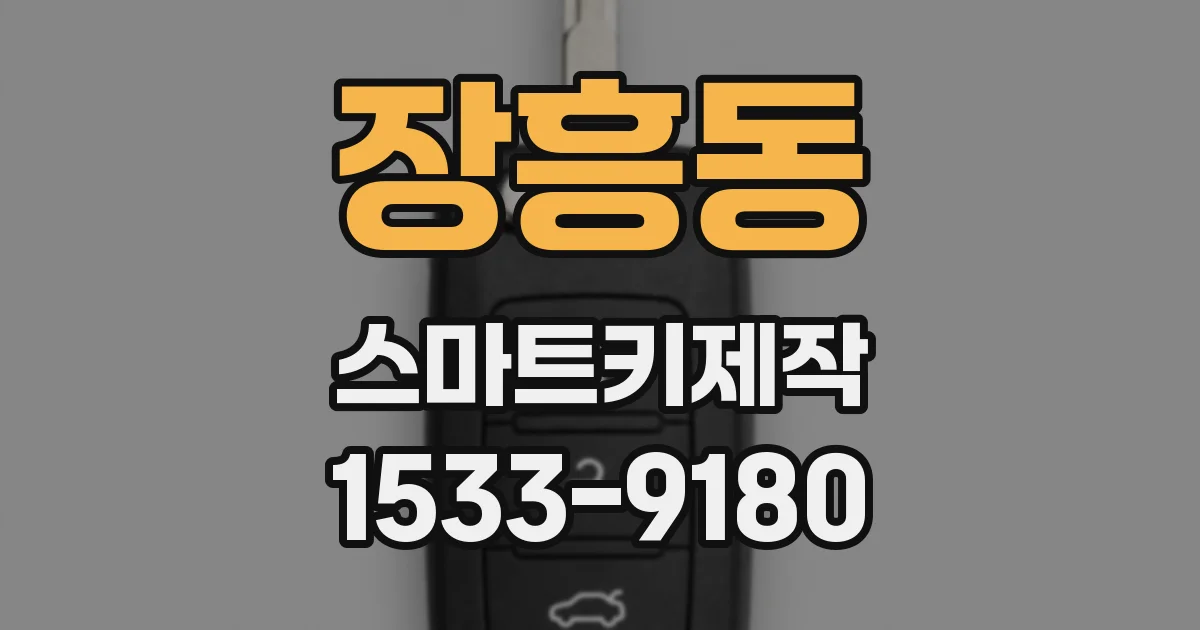 장흥동 스마트키제작