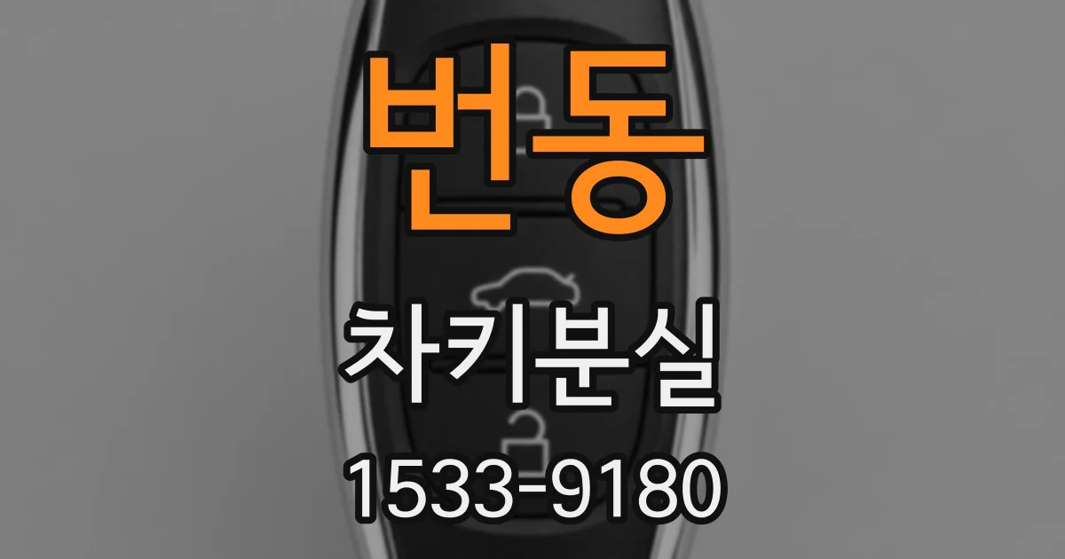 번동 차키분실