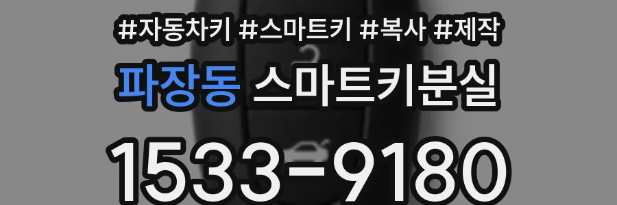 파장동 스마트키분실