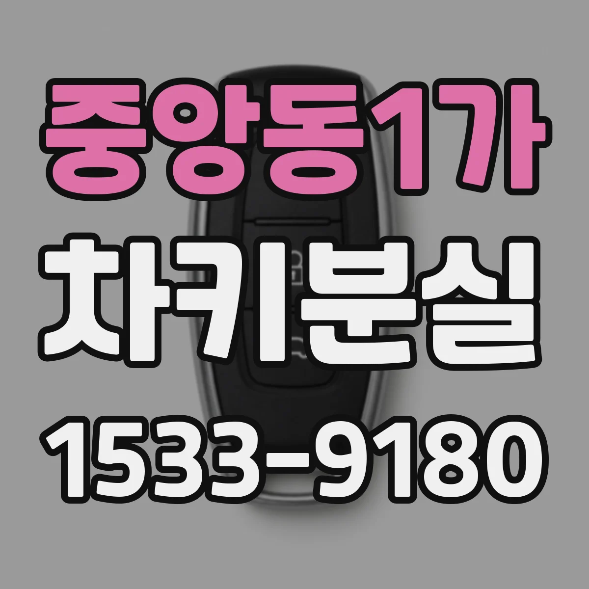 중앙동1가 차키분실