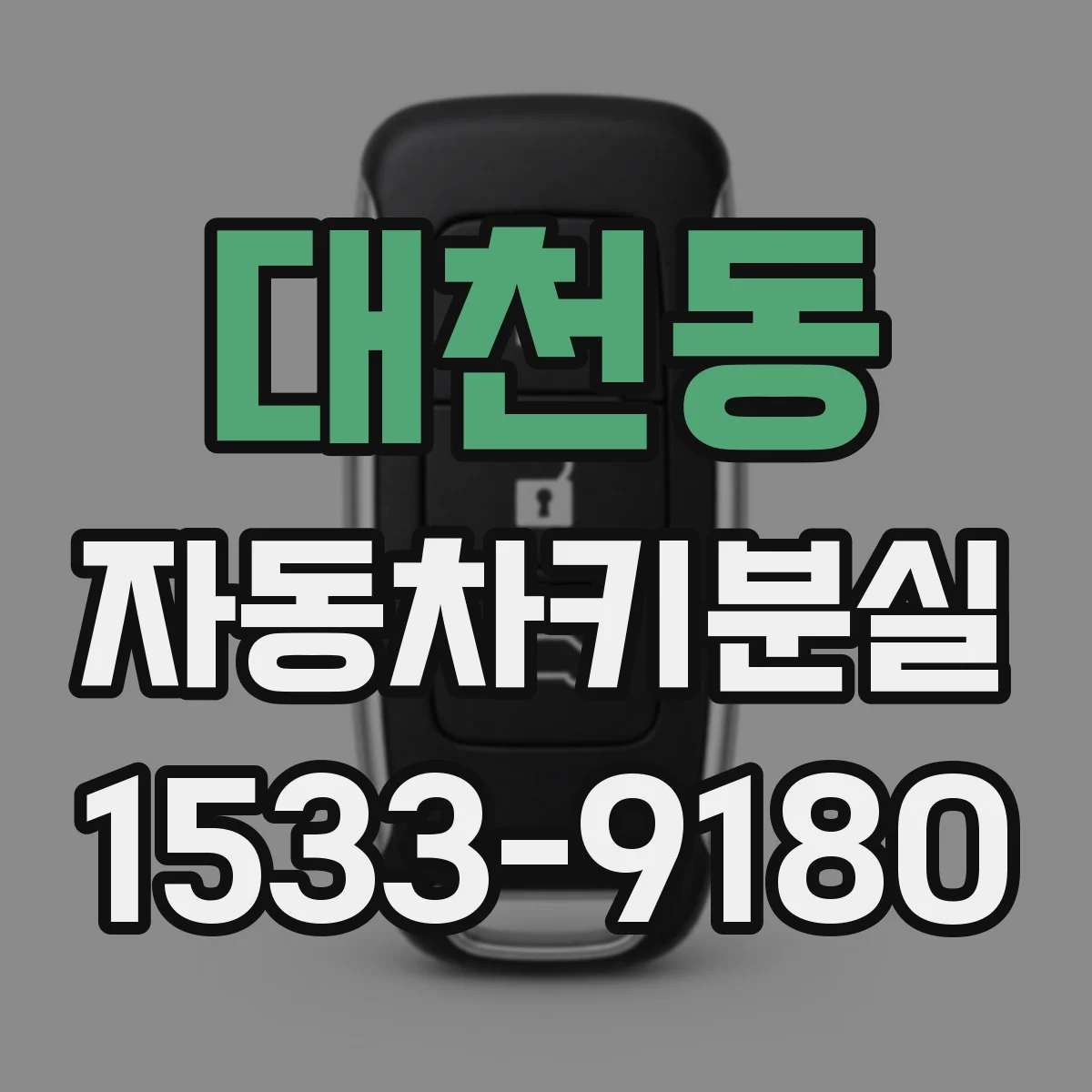 대천동 자동차키분실