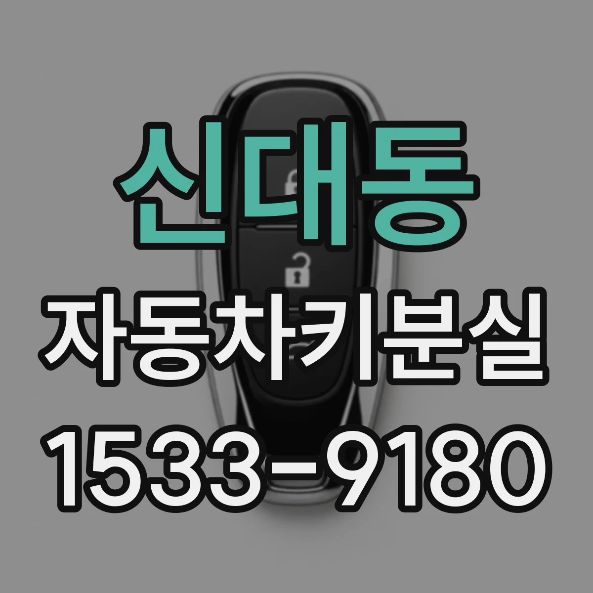 신대동 자동차키분실