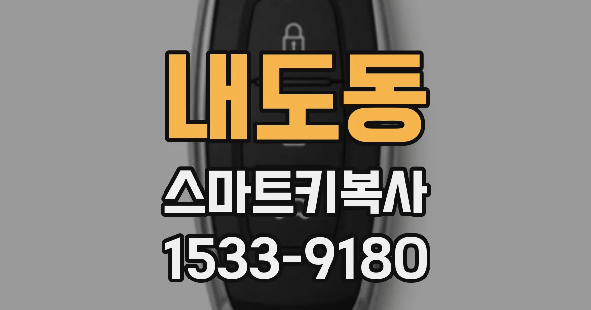 내도동 스마트키복사