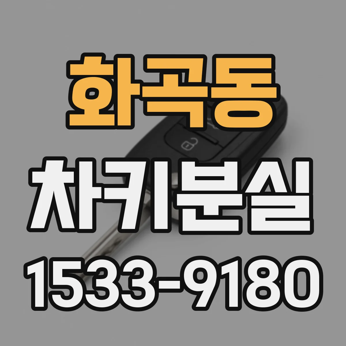 화곡동 차키분실