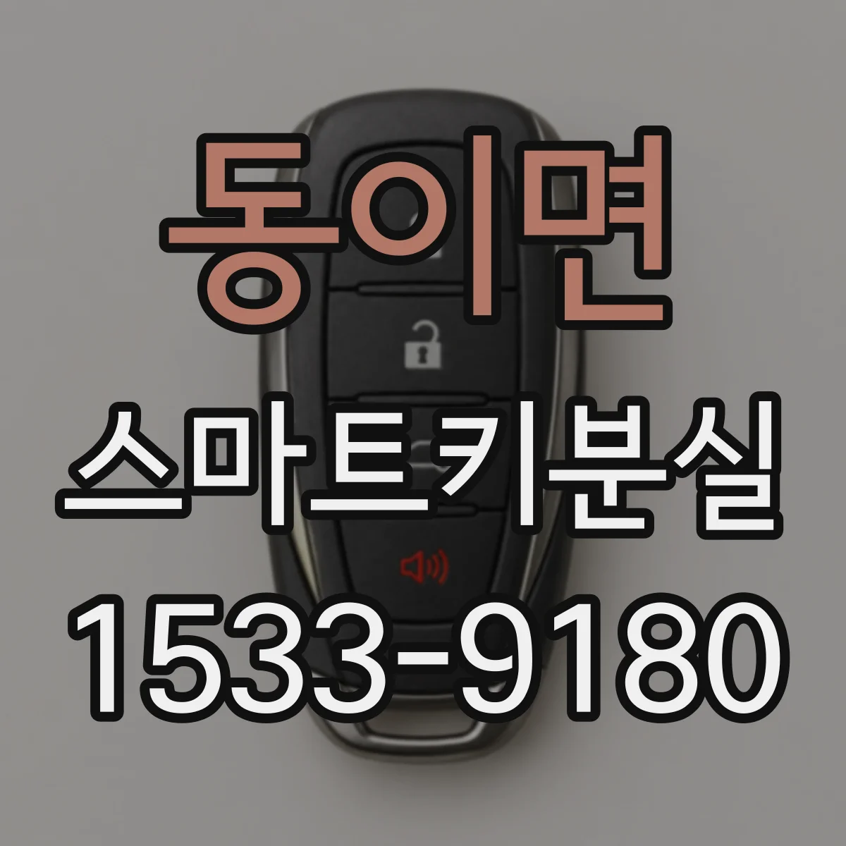 동이면 스마트키분실