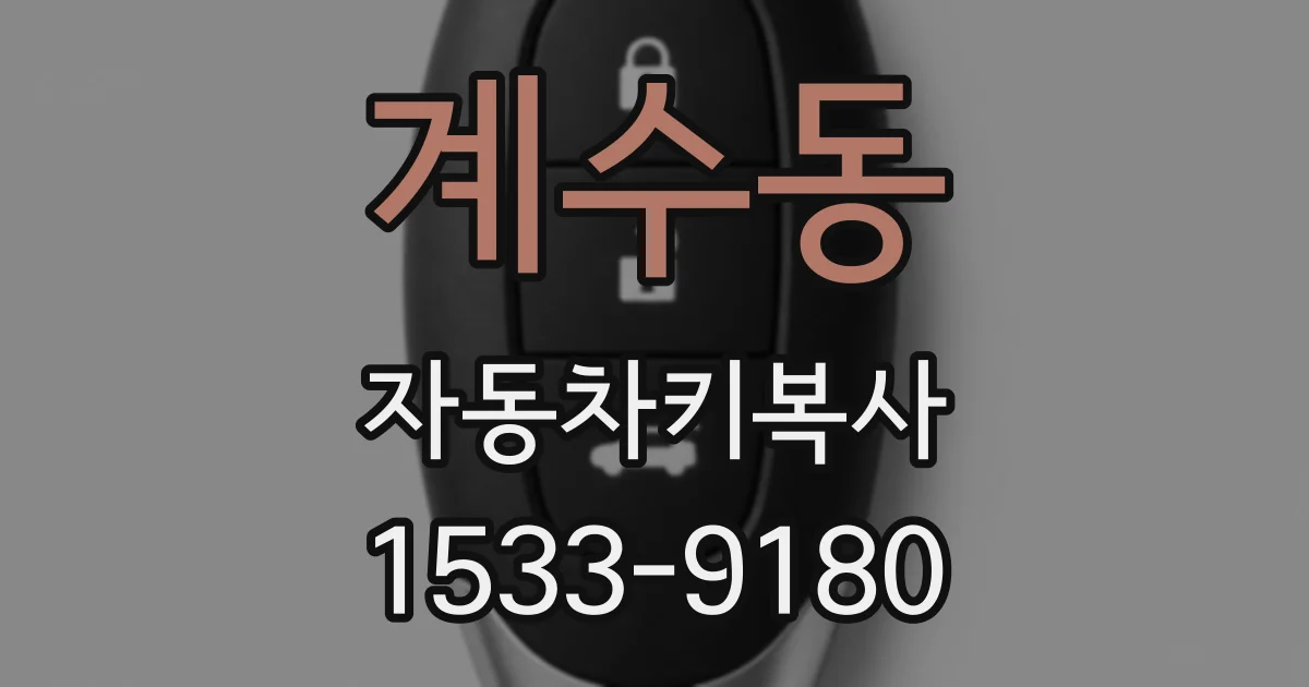 계수동 자동차키복사