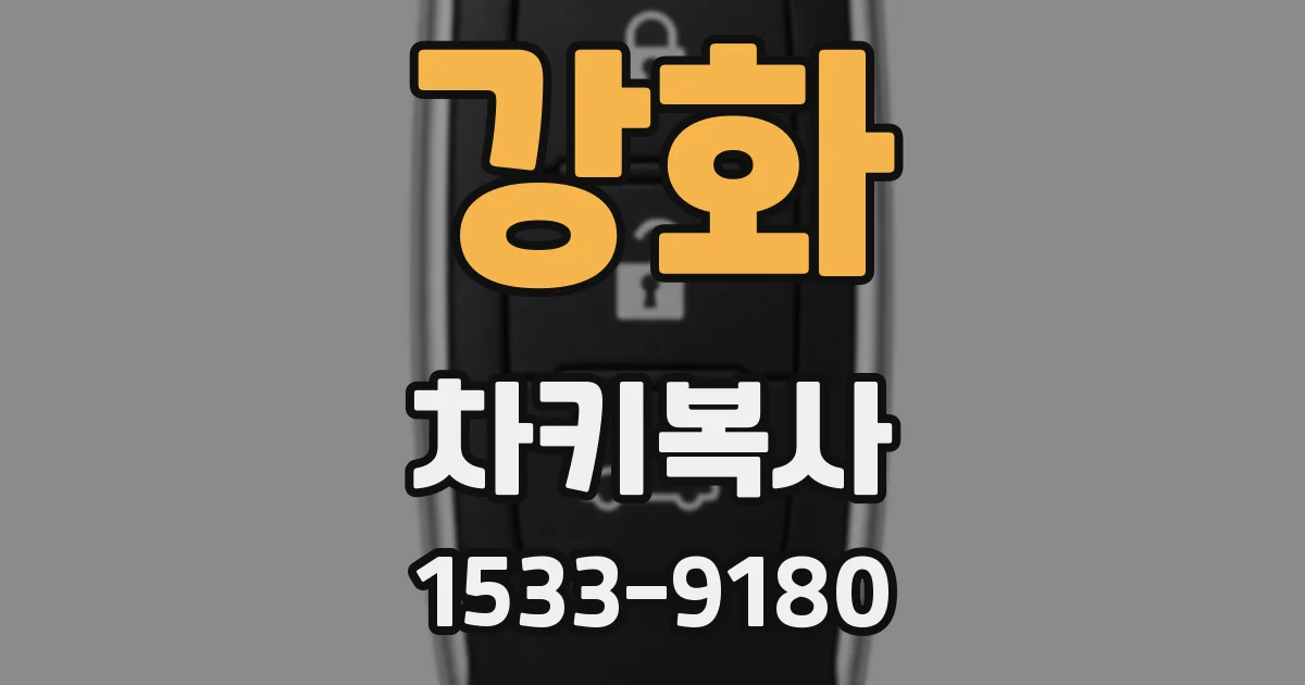 강화 차키복사